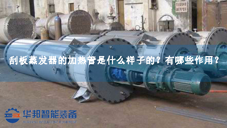 刮板蒸發(fā)器的加熱管是什么樣子的？有哪些作用？